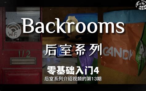 Backrooms Wiki:后室基础指南 .